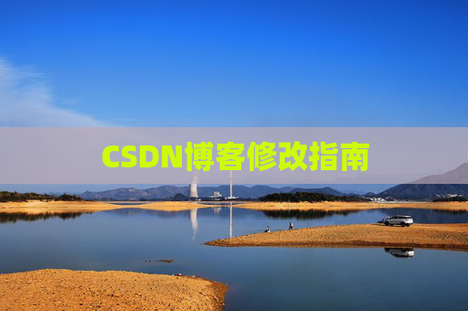 CSDN博客修改指南