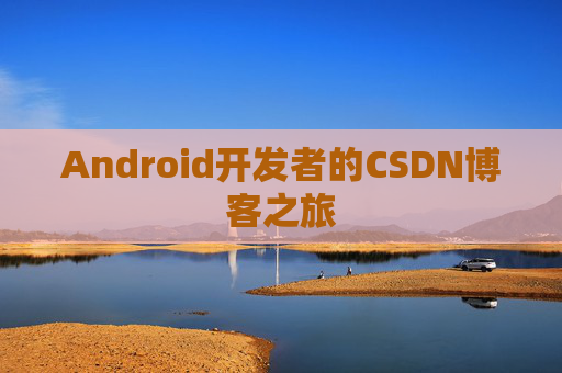 Android开发者的CSDN博客之旅